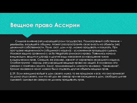 Вещное право Ассирии Сильное влияние регулирующей роли государства. Полноправный собственник – paterfamilias,