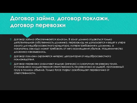 Договор займа, договор поклажи, договор перевозки Договор займа обеспечивается залогом. В залог