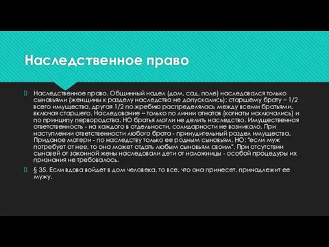 Наследственное право Наследственное право. Общинный надел (дом, сад, поле) наследовался только сыновьями