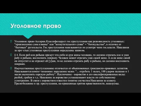 Уголовное право Уголовное право Ассирии.Классифицирует гос.преступления как разновидность уголовных: "произнесение слов измены"