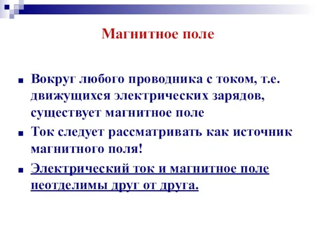 Магнитное поле Вокруг любого проводника с током, т.е. движущихся электрических зарядов, существует