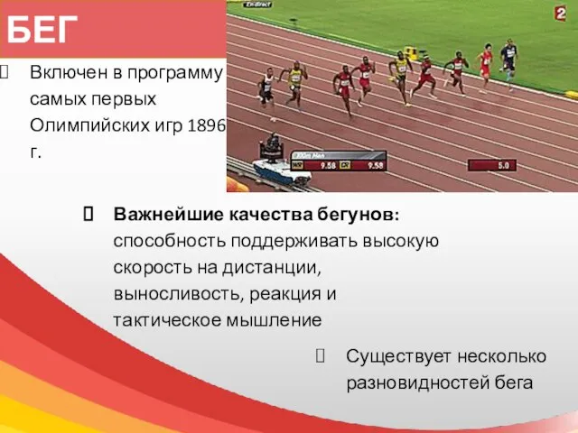 Включен в программу самых первых Олимпийских игр 1896 г. БЕГ Важнейшие качества