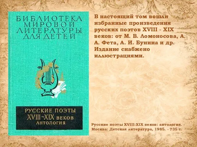 В настоящий том вошли избранные произведения русских поэтов XVIII - XIX веков: