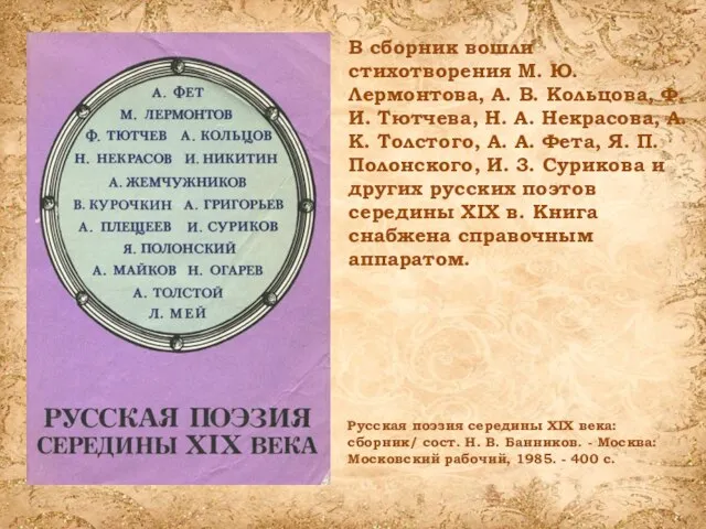 В сборник вошли стихотворения М. Ю. Лермонтова, А. В. Кольцова, Ф. И.