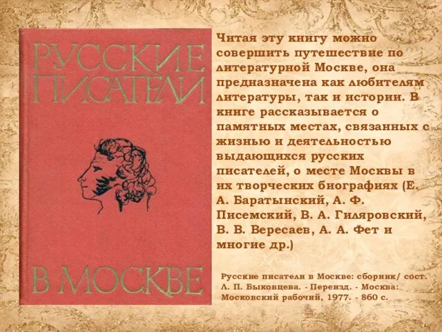 Читая эту книгу можно совершить путешествие по литературной Москве, она предназначена как