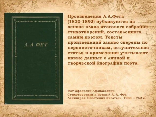 Произведения А.А.Фета (1820-1892) публикуются на основе плана итогового собрания стихотворений, составленного самим