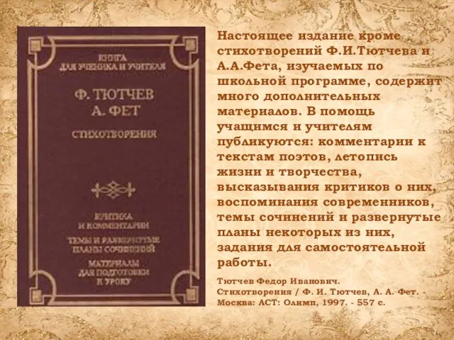 Настоящее издание кроме стихотворений Ф.И.Тютчева и А.А.Фета, изучаемых по школьной программе, содержит
