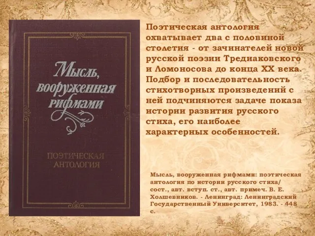 Поэтическая антология охватывает два с половиной столетия - от зачинателей новой русской
