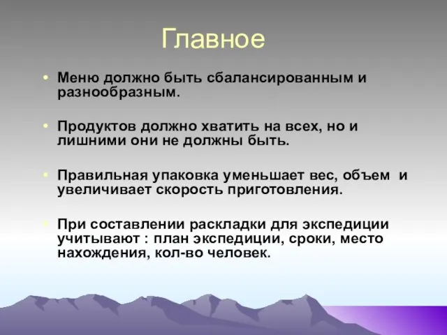 Главное Меню должно быть сбалансированным и разнообразным. Продуктов должно хватить на всех,