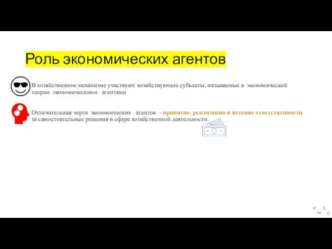 Роль экономических агентов В хозяйственном механизме участвуют хозяйствующие субъекты, называемые в экономической