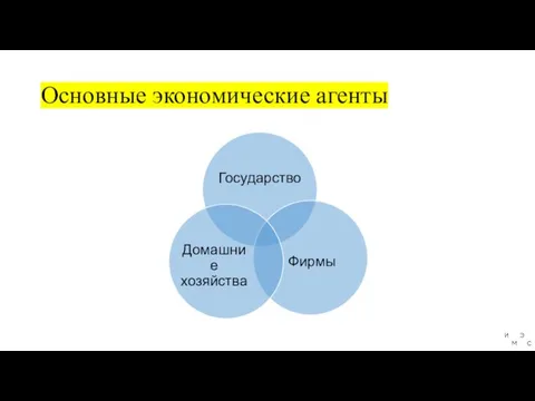 Основные экономические агенты