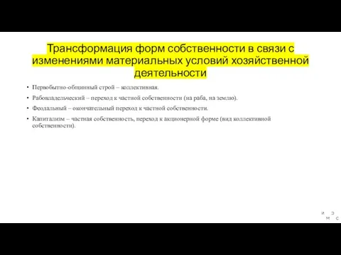 Трансформация форм собственности в связи с изменениями материальных условий хозяйственной деятельности Первобытно-общинный