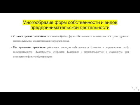 Многообразие форм собственности и видов предпринимательской деятельности С точки зрения экономики все