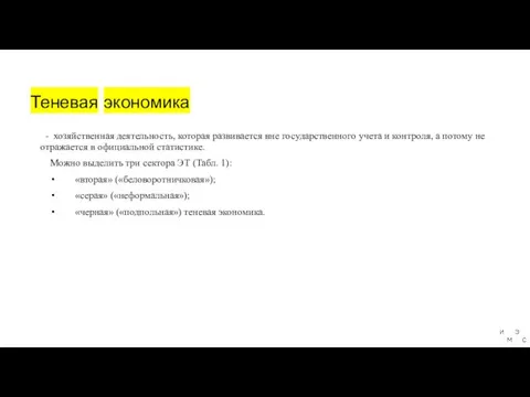 Теневая экономика - хозяйственная деятельность, которая развивается вне государственного учета и контроля,