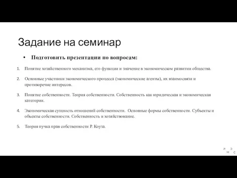 Задание на семинар Подготовить презентации по вопросам: Понятие хозяйственного механизма, его функции