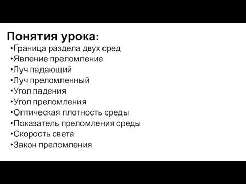 Понятия урока: Граница раздела двух сред Явление преломление Луч падающий Луч преломленный