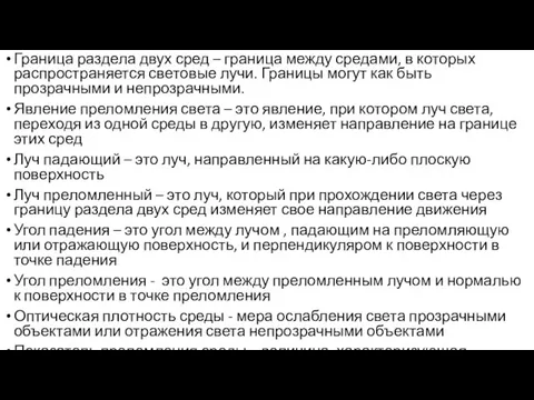 Граница раздела двух сред – граница между средами, в которых распространяется световые