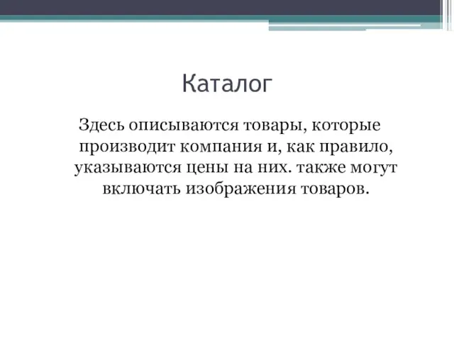 Каталог Здесь описываются товары, которые производит компания и, как правило, указываются цены