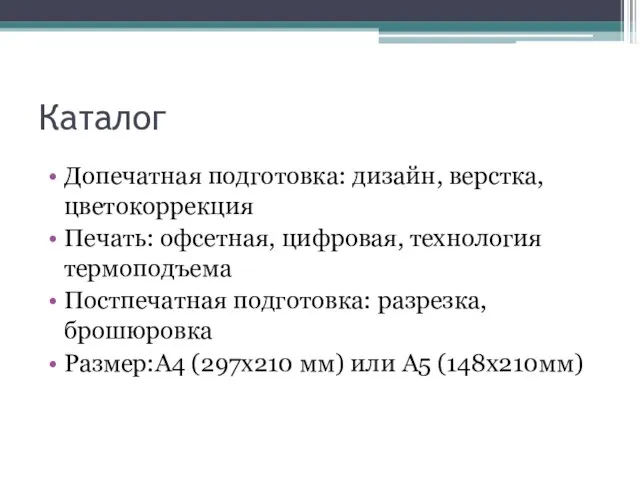 Каталог Допечатная подготовка: дизайн, верстка, цветокоррекция Печать: офсетная, цифровая, технология термоподъема Постпечатная