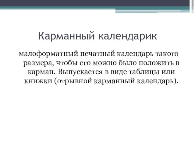 Карманный календарик малоформатный печатный календарь такого размера, чтобы его можно было положить