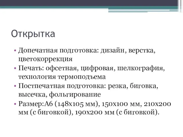 Открытка Допечатная подготовка: дизайн, верстка, цветокоррекция Печать: офсетная, цифровая, шелкография, технология термоподъема