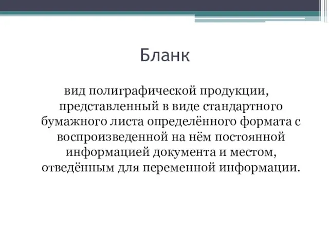 Бланк вид полиграфической продукции, представленный в виде стандартного бумажного листа определённого формата