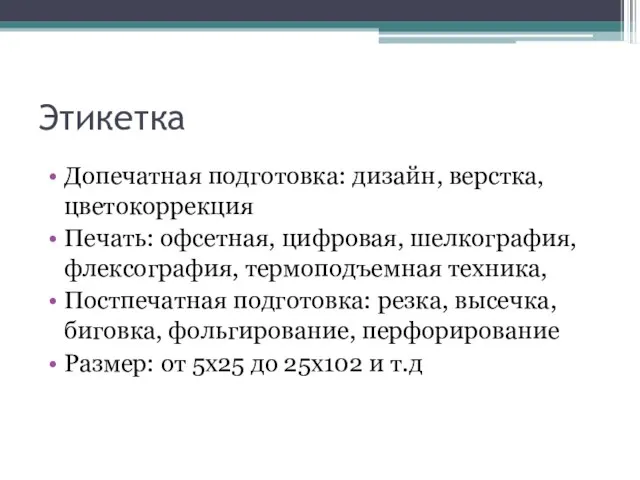 Этикетка Допечатная подготовка: дизайн, верстка, цветокоррекция Печать: офсетная, цифровая, шелкография, флексография, термоподъемная