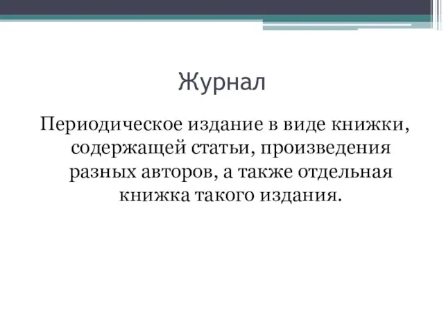 Журнал Периодическое издание в виде книжки, содержащей статьи, произведения разных авторов, а