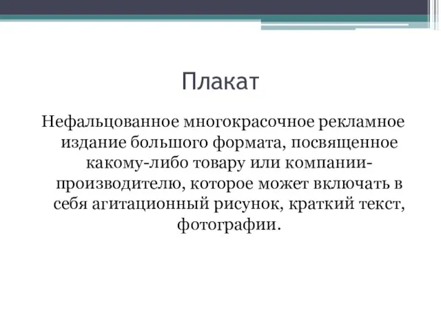 Плакат Нефальцованное многокрасочное рекламное издание большого формата, посвященное какому-либо товару или компании-производителю,