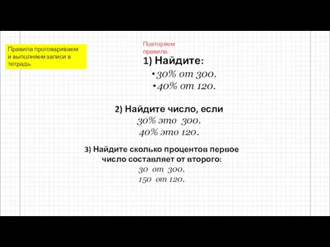 1) Найдите: 30% от 300. 40% от 120. 2) Найдите число, если