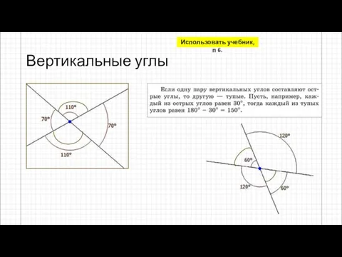 Вертикальные углы Использовать учебник, п 6.