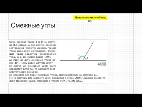 Смежные углы Использовать учебник, п 6.