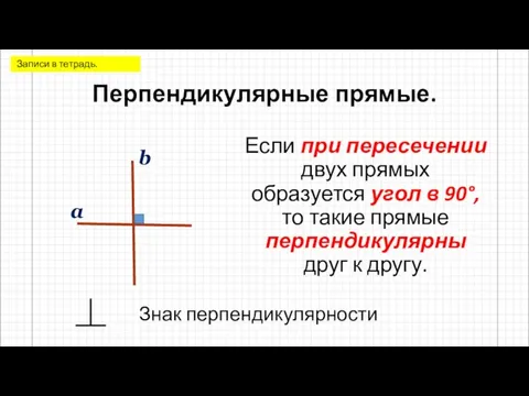 Перпендикулярные прямые. Если при пересечении двух прямых образуется угол в 90°, то