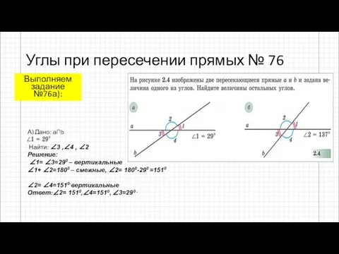 Углы при пересечении прямых № 76 А) Дано: а∩b Найти: ∠3 ,∠4