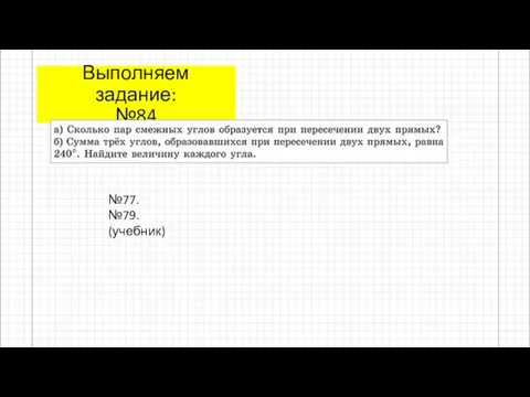 Выполняем задание: №84 №77. №79. (учебник)