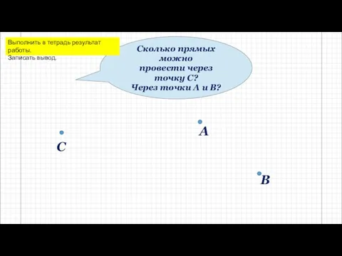 Сколько прямых можно провести через точку С? Через точки А и В?