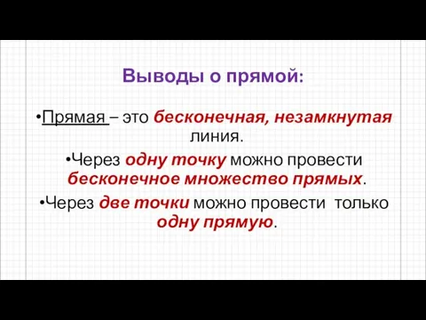 Выводы о прямой: Прямая – это бесконечная, незамкнутая линия. Через одну точку