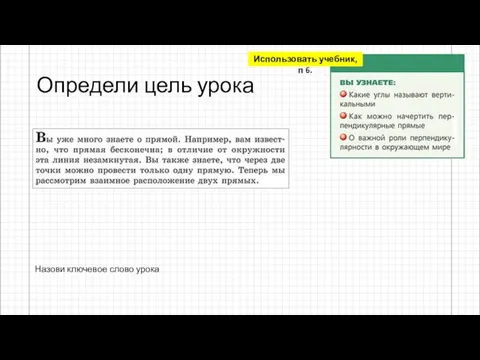 Определи цель урока Назови ключевое слово урока Использовать учебник, п 6.