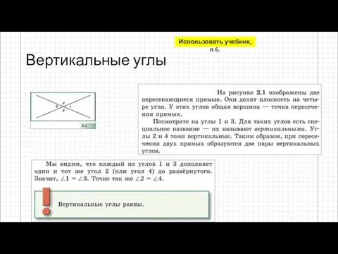 Вертикальные углы Использовать учебник, п 6.