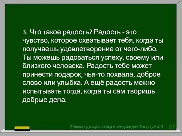 3. Что такое радость? Радость - это чувство, которое охватывает тебя, когда