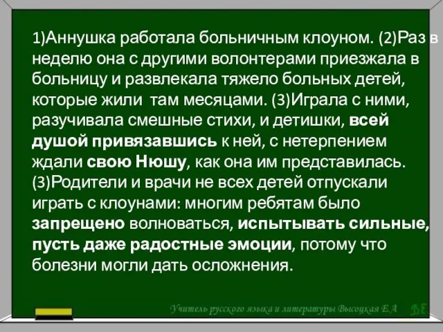 1)Аннушка работала больничным клоуном. (2)Раз в неделю она с другими волонтерами приезжала