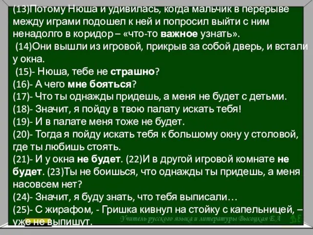 (13)Потому Нюша и удивилась, когда мальчик в перерыве между играми подошел к