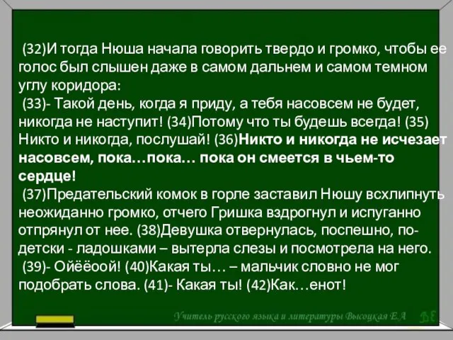 (32)И тогда Нюша начала говорить твердо и громко, чтобы ее голос был