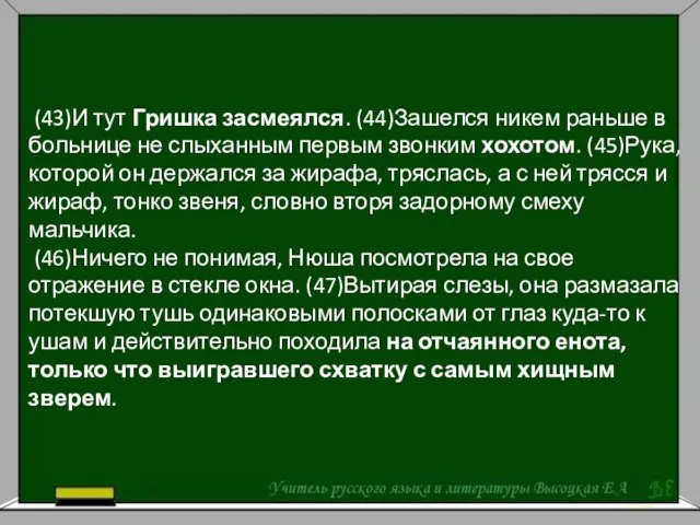 (43)И тут Гришка засмеялся. (44)Зашелся никем раньше в больнице не слыханным первым