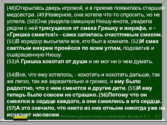 (48)Открылась дверь игровой, и в проеме появилась старшая медсестра. (49)Наверное, она хотела