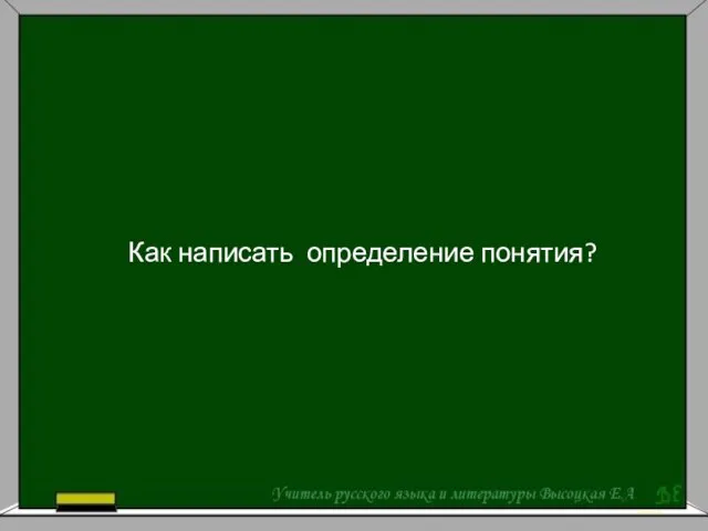 Как написать определение понятия?