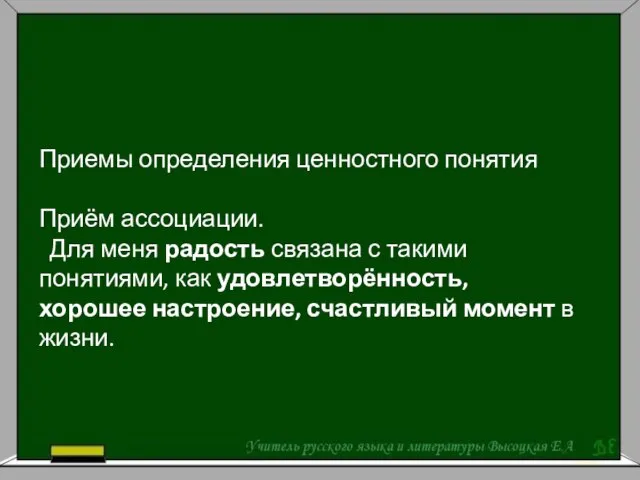 Приемы определения ценностного понятия Приём ассоциации. Для меня радость связана с такими