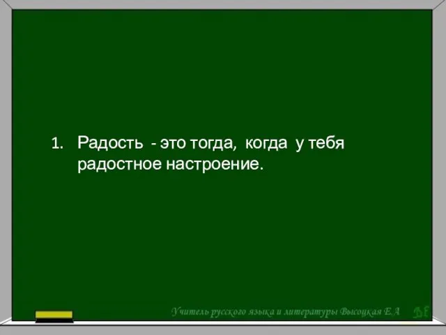 Радость - это тогда, когда у тебя радостное настроение.