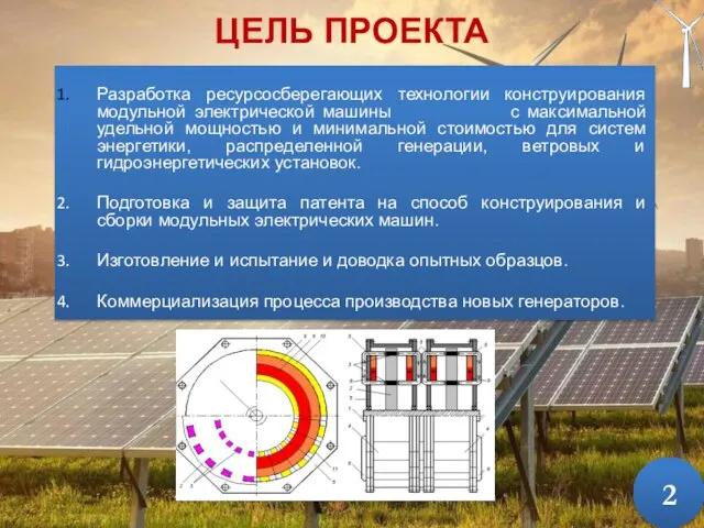 ЦЕЛЬ ПРОЕКТА Разработка ресурсосберегающих технологии конструирования модульной электрической машины с максимальной удельной