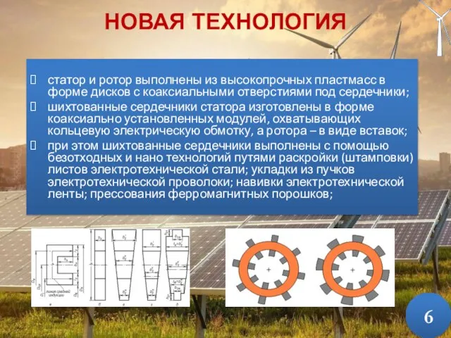 НОВАЯ ТЕХНОЛОГИЯ статор и ротор выполнены из высокопрочных пластмасс в форме дисков